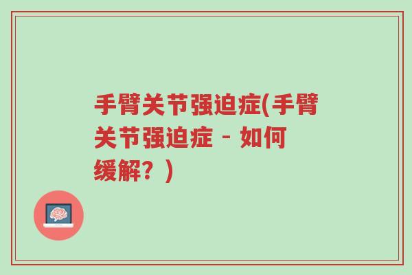 手臂关节强迫症(手臂关节强迫症 - 如何缓解?)-第1张图片-超越 手臂关节强迫症(手臂关节强迫症 - 如何缓解?)-第1张图片-超越