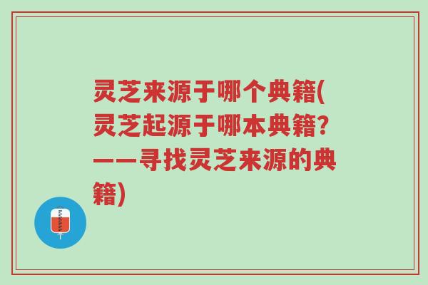 灵芝来源于哪个典籍(灵芝起源于哪本典籍?——寻找灵芝来源的典籍)-第1张图片-超越 灵芝来源于哪个典籍(灵芝起源于哪本典籍?——寻找灵芝来源的典籍)-第1张图片-超越
