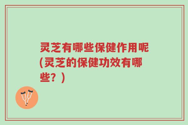 灵芝有哪些保健作用呢(灵芝的保健功效有哪些?)-第1张图片-超越 灵芝有哪些保健作用呢(灵芝的保健功效有哪些?)-第1张图片-超越