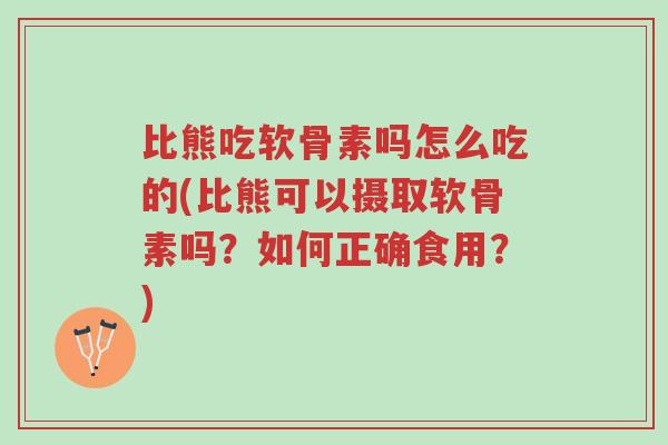比熊吃软骨素吗怎么吃的(比熊可以摄取软骨素吗?如何正确食用?)-第1张图片-超越 比熊吃软骨素吗怎么吃的(比熊可以摄取软骨素吗?如何正确食用?)-第1张图片-超越