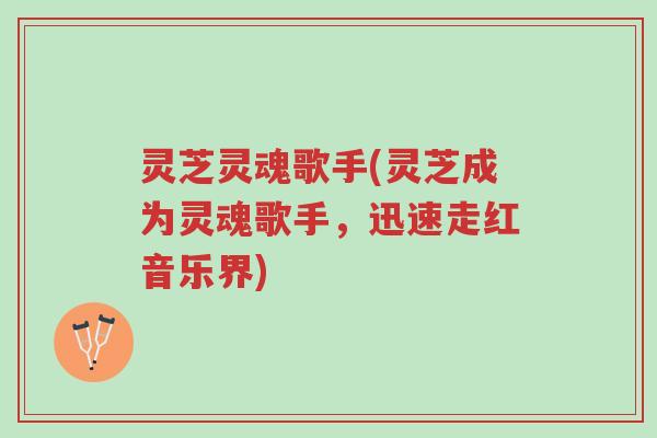 灵芝灵魂歌手(灵芝成为灵魂歌手，迅速走红音乐界)-第1张图片-超越