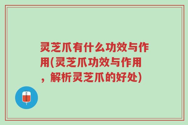 灵芝爪有什么功效与作用(灵芝爪功效与作用,解析灵芝爪的好处)-第1张图片-超越 灵芝爪有什么功效与作用(灵芝爪功效与作用,解析灵芝爪的好处)-第1张图片-超越