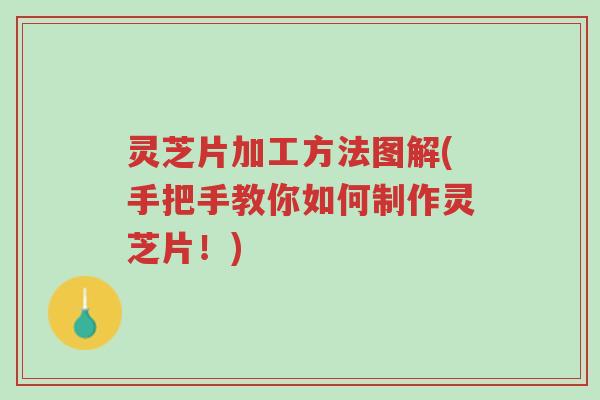灵芝片加工方法图解(手把手教你如何制作灵芝片!)-第1张图片-超越 灵芝片加工方法图解(手把手教你如何制作灵芝片!)-第1张图片-超越