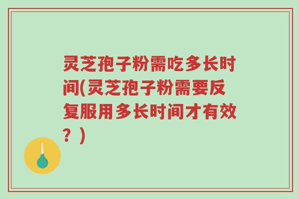 灵芝孢子粉需吃多长时间(灵芝孢子粉需要反复服用多长时间才有效?)-第1张图片-超越 灵芝孢子粉需吃多长时间(灵芝孢子粉需要反复服用多长时间才有效?)-第1张图片-超越