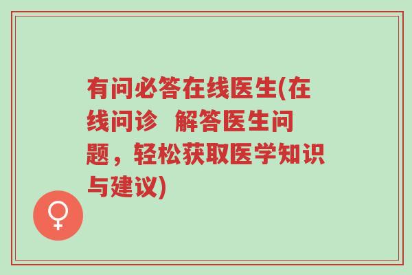 有问必答在线医生(在线问诊 解答医生问题,轻松获取医学知识与建议)-第1张图片-超越 有问必答在线医生(在线问诊 解答医生问题,轻松获取医学知识与建议)-第1张图片-超越