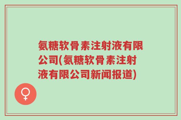 氨糖软骨素注射液有限公司(氨糖软骨素注射液有限公司新闻报道)-第1张图片-超越 氨糖软骨素注射液有限公司(氨糖软骨素注射液有限公司新闻报道)-第1张图片-超越