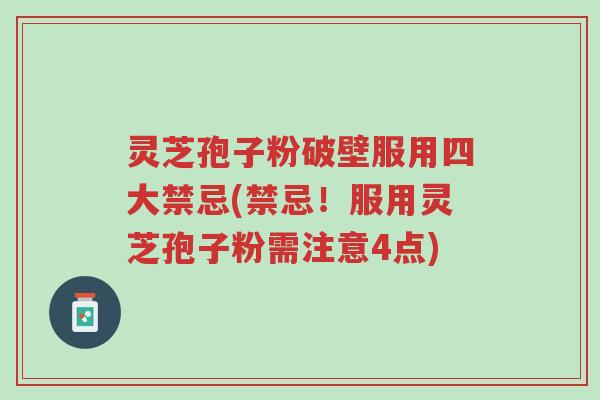 灵芝孢子粉破壁服用四大禁忌(禁忌！服用灵芝孢子粉需注意4点)-第1张图片-超越