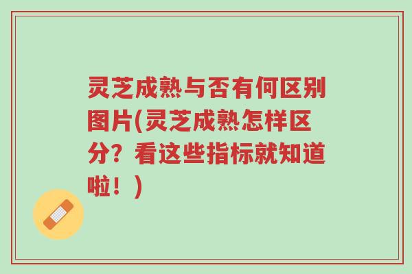 灵芝成熟与否有何区别图片(灵芝成熟怎样区分?看这些指标就知道啦!)-第1张图片-超越 灵芝成熟与否有何区别图片(灵芝成熟怎样区分?看这些指标就知道啦!)-第1张图片-超越