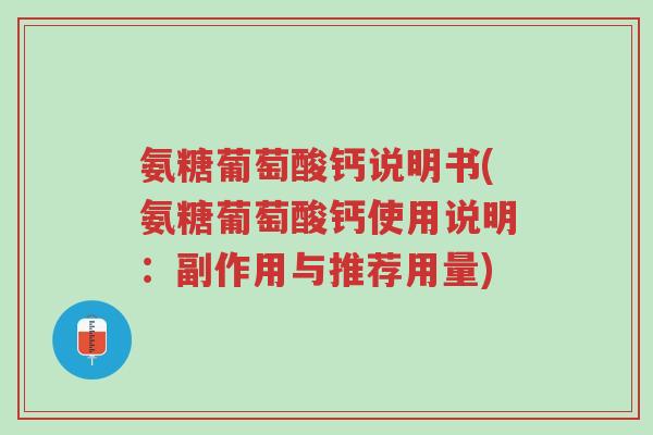 氨糖葡萄酸钙说明书(氨糖葡萄酸钙使用说明:副作用与推荐用量)-第1张图片-超越 氨糖葡萄酸钙说明书(氨糖葡萄酸钙使用说明:副作用与推荐用量)-第1张图片-超越