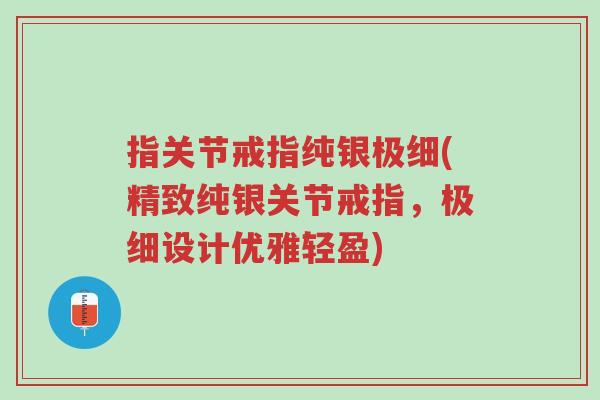 指关节戒指纯银极细(精致纯银关节戒指,极细设计优雅轻盈)-第1张图片-超越 指关节戒指纯银极细(精致纯银关节戒指,极细设计优雅轻盈)-第1张图片-超越
