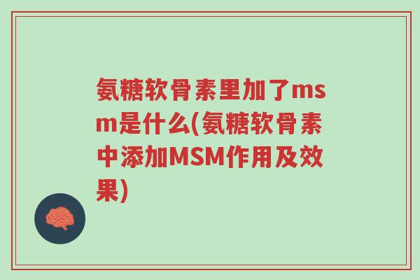 氨糖软骨素里加了msm是什么(氨糖软骨素中添加MSM作用及效果)-第1张图片-超越 氨糖软骨素里加了msm是什么(氨糖软骨素中添加MSM作用及效果)-第1张图片-超越