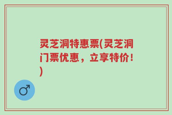 灵芝洞特惠票(灵芝洞门票优惠,立享特价!)-第1张图片-超越 灵芝洞特惠票(灵芝洞门票优惠,立享特价!)-第1张图片-超越