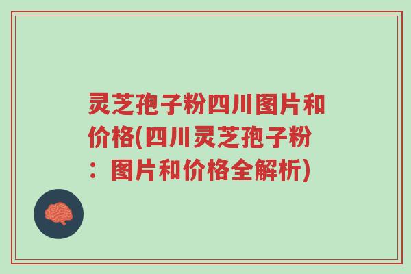 灵芝孢子粉四川图片和价格(四川灵芝孢子粉:图片和价格全解析)-第1张图片-超越 灵芝孢子粉四川图片和价格(四川灵芝孢子粉:图片和价格全解析)-第1张图片-超越