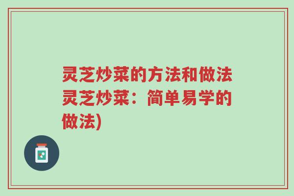灵芝炒菜的方法和做法灵芝炒菜:简单易学的做法)-第1张图片-超越 灵芝炒菜的方法和做法灵芝炒菜:简单易学的做法)-第1张图片-超越