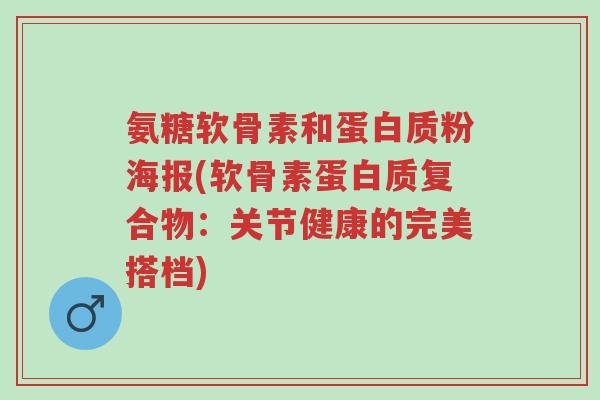 氨糖软骨素和蛋白质粉海报(软骨素蛋白质复合物:关节健康的完美搭档)-第1张图片-超越 氨糖软骨素和蛋白质粉海报(软骨素蛋白质复合物:关节健康的完美搭档)-第1张图片-超越