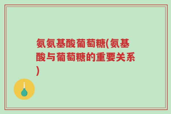 氨氨基酸葡萄糖(氨基酸与葡萄糖的重要关系)-第1张图片-超越 氨氨基酸葡萄糖(氨基酸与葡萄糖的重要关系)-第1张图片-超越