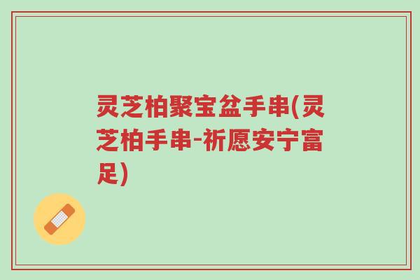 灵芝柏聚宝盆手串(灵芝柏手串-祈愿安宁富足)-第1张图片-超越 灵芝柏聚宝盆手串(灵芝柏手串-祈愿安宁富足)-第1张图片-超越