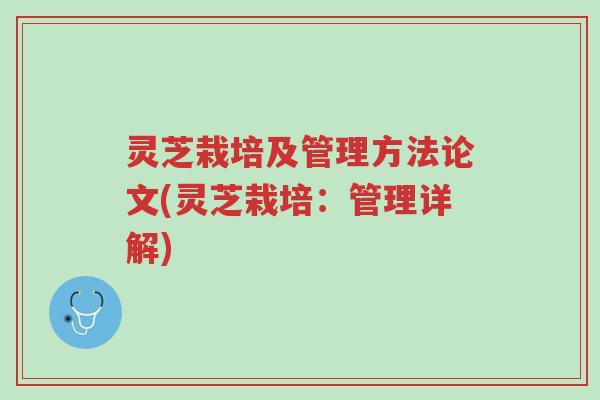 灵芝栽培及管理方法论文(灵芝栽培:管理详解)-第1张图片-超越 灵芝栽培及管理方法论文(灵芝栽培:管理详解)-第1张图片-超越