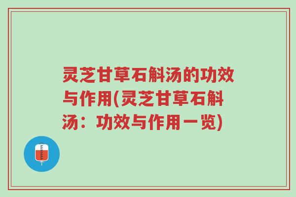灵芝甘草石斛汤的功效与作用(灵芝甘草石斛汤:功效与作用一览)-第1张图片-超越 灵芝甘草石斛汤的功效与作用(灵芝甘草石斛汤:功效与作用一览)-第1张图片-超越