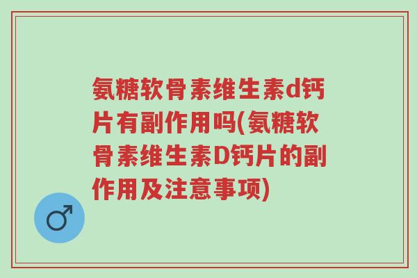 氨糖软骨素维生素d钙片有副作用吗(氨糖软骨素维生素D钙片的副作用及注意事项)-第1张图片-超越 氨糖软骨素维生素d钙片有副作用吗(氨糖软骨素维生素D钙片的副作用及注意事项)-第1张图片-超越