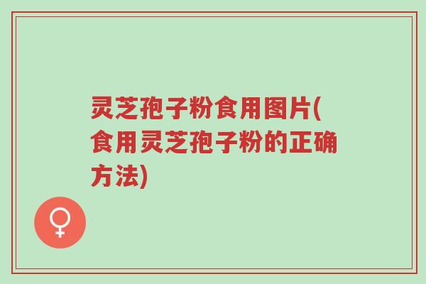 灵芝孢子粉食用图片(食用灵芝孢子粉的正确方法)-第1张图片-超越 灵芝孢子粉食用图片(食用灵芝孢子粉的正确方法)-第1张图片-超越