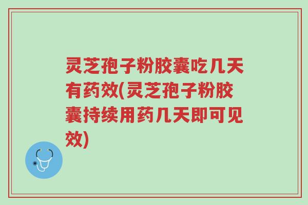 灵芝孢子粉胶囊吃几天有药效(灵芝孢子粉胶囊持续用药几天即可见效)-第1张图片-超越 灵芝孢子粉胶囊吃几天有药效(灵芝孢子粉胶囊持续用药几天即可见效)-第1张图片-超越