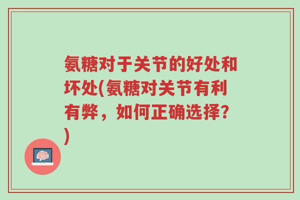 氨糖对于关节的好处和坏处(氨糖对关节有利有弊,如何正确选择?)-第1张图片-超越 氨糖对于关节的好处和坏处(氨糖对关节有利有弊,如何正确选择?)-第1张图片-超越