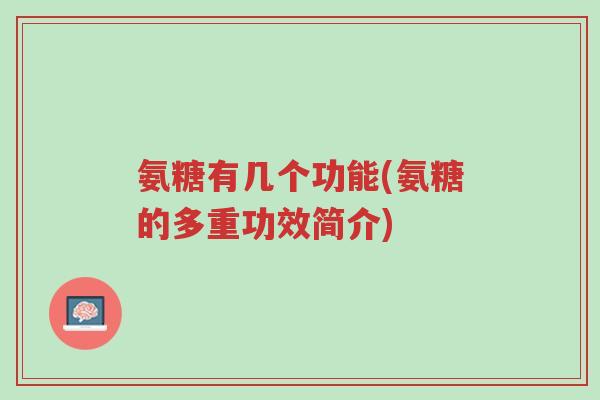氨糖有几个功能(氨糖的多重功效简介)-第1张图片-超越 氨糖有几个功能(氨糖的多重功效简介)-第1张图片-超越