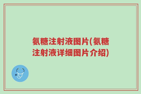 氨糖注射液图片(氨糖注射液详细图片介绍)-第1张图片-超越 氨糖注射液图片(氨糖注射液详细图片介绍)-第1张图片-超越