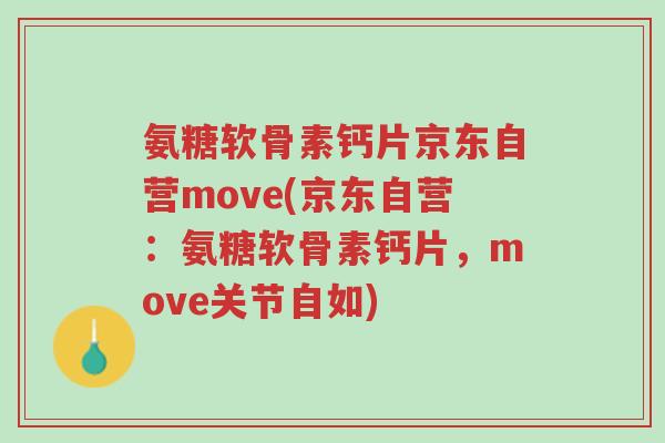 氨糖软骨素钙片京东自营move(京东自营:氨糖软骨素钙片,move关节自如)-第1张图片-超越 氨糖软骨素钙片京东自营move(京东自营:氨糖软骨素钙片,move关节自如)-第1张图片-超越