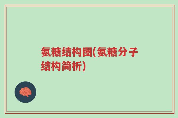 氨糖结构图(氨糖分子结构简析)-第1张图片-超越 氨糖结构图(氨糖分子结构简析)-第1张图片-超越