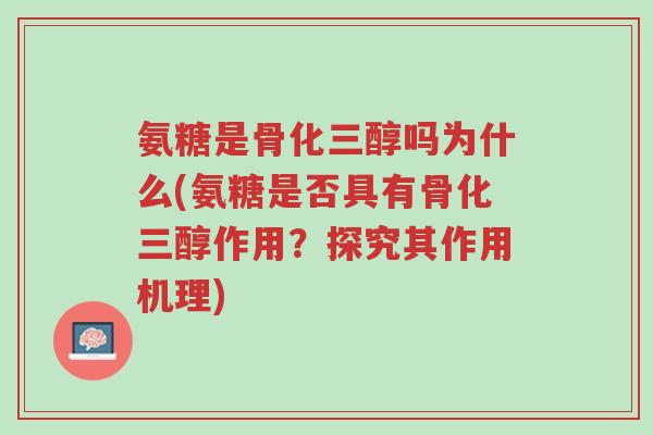 氨糖是骨化三醇吗为什么(氨糖是否具有骨化三醇作用?探究其作用机理)-第1张图片-超越 氨糖是骨化三醇吗为什么(氨糖是否具有骨化三醇作用?探究其作用机理)-第1张图片-超越