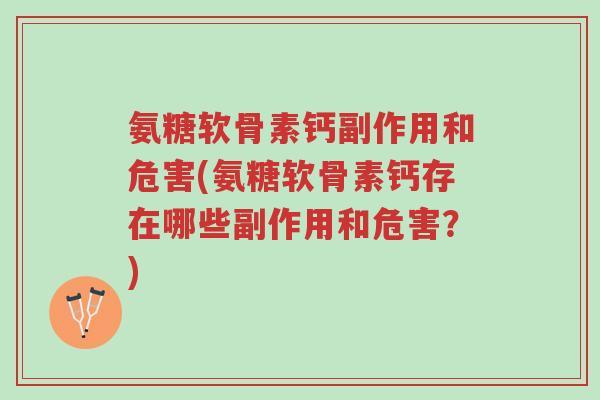 氨糖软骨素钙副作用和危害(氨糖软骨素钙存在哪些副作用和危害？)-第1张图片-超越