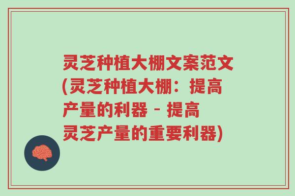 灵芝种植大棚文案范文(灵芝种植大棚:提高产量的利器 - 提高灵芝产量的重要利器)-第1张图片-超越 灵芝种植大棚文案范文(灵芝种植大棚:提高产量的利器 - 提高灵芝产量的重要利器)-第1张图片-超越