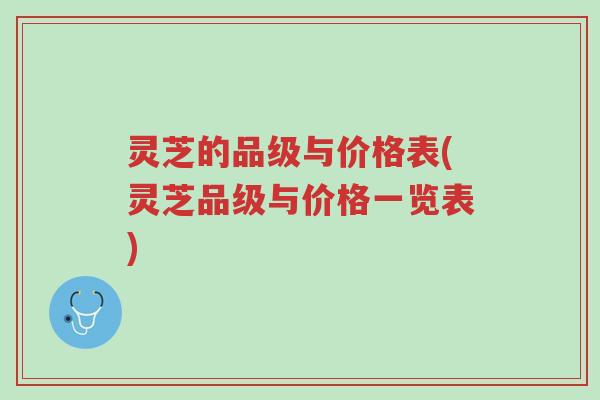 灵芝的品级与价格表(灵芝品级与价格一览表)-第1张图片-超越 灵芝的品级与价格表(灵芝品级与价格一览表)-第1张图片-超越