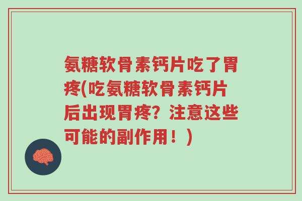 氨糖软骨素钙片吃了胃疼(吃氨糖软骨素钙片后出现胃疼?注意这些可能的副作用!)-第1张图片-超越 氨糖软骨素钙片吃了胃疼(吃氨糖软骨素钙片后出现胃疼?注意这些可能的副作用!)-第1张图片-超越