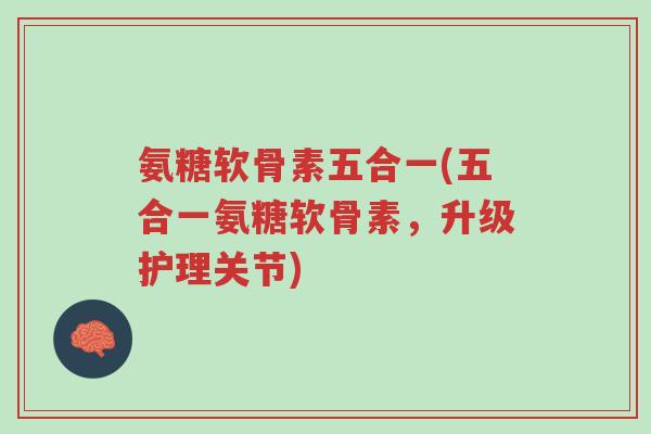 氨糖软骨素五合一(五合一氨糖软骨素,升级护理关节)-第1张图片-超越 氨糖软骨素五合一(五合一氨糖软骨素,升级护理关节)-第1张图片-超越
