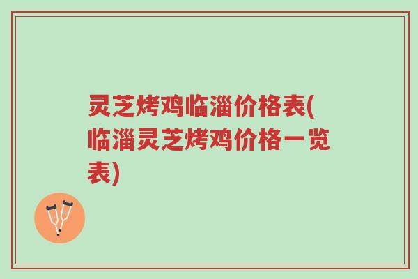灵芝烤鸡临淄价格表(临淄灵芝烤鸡价格一览表)-第1张图片-超越