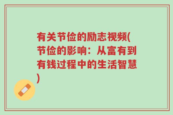 有关节俭的励志视频(节俭的影响:从富有到有钱过程中的生活智慧)-第1张图片-超越 有关节俭的励志视频(节俭的影响:从富有到有钱过程中的生活智慧)-第1张图片-超越