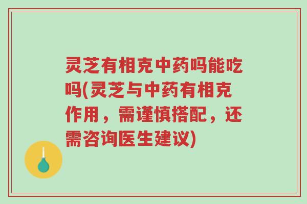 灵芝有相克中药吗能吃吗(灵芝与中药有相克作用,需谨慎搭配,还需咨询医生建议)-第1张图片-超越 灵芝有相克中药吗能吃吗(灵芝与中药有相克作用,需谨慎搭配,还需咨询医生建议)-第1张图片-超越