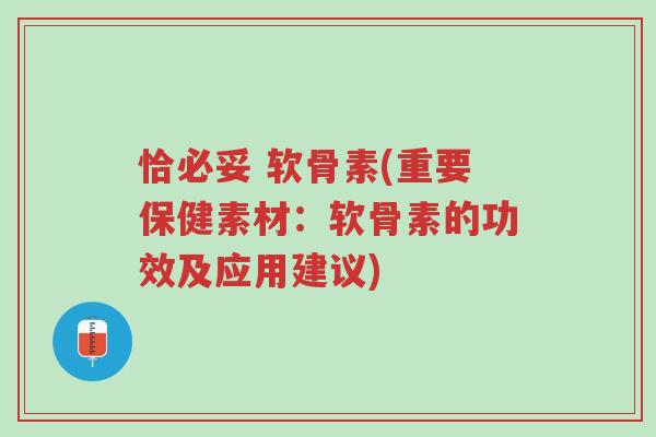 恰必妥 软骨素(重要保健素材:软骨素的功效及应用建议)-第1张图片-超越 恰必妥 软骨素(重要保健素材:软骨素的功效及应用建议)-第1张图片-超越
