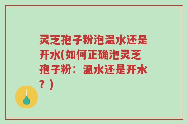 灵芝孢子粉泡温水还是开水(如何正确泡灵芝孢子粉:温水还是开水?)-第1张图片-超越 灵芝孢子粉泡温水还是开水(如何正确泡灵芝孢子粉:温水还是开水?)-第1张图片-超越