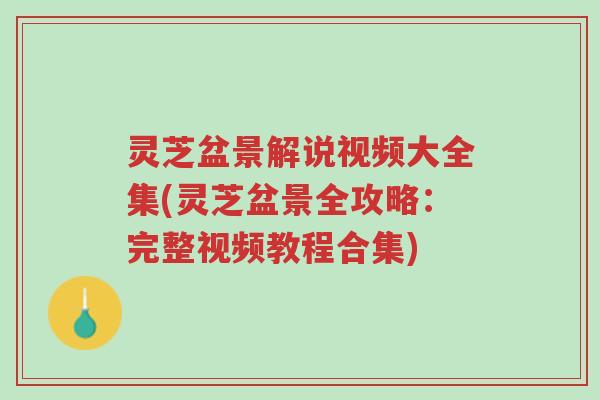 灵芝盆景解说视频大全集(灵芝盆景全攻略:完整视频教程合集)-第1张图片-超越 灵芝盆景解说视频大全集(灵芝盆景全攻略:完整视频教程合集)-第1张图片-超越