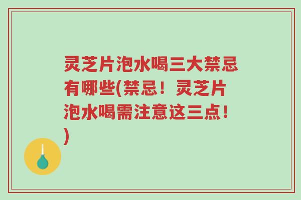 灵芝片泡水喝三大禁忌有哪些(禁忌!灵芝片泡水喝需注意这三点!)-第1张图片-超越 灵芝片泡水喝三大禁忌有哪些(禁忌!灵芝片泡水喝需注意这三点!)-第1张图片-超越