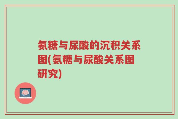 氨糖与尿酸的沉积关系图(氨糖与尿酸关系图研究)-第1张图片-超越 氨糖与尿酸的沉积关系图(氨糖与尿酸关系图研究)-第1张图片-超越