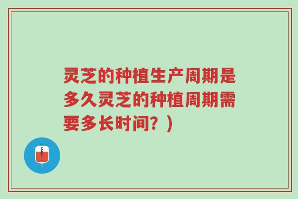 灵芝的种植生产周期是多久灵芝的种植周期需要多长时间?)-第1张图片-超越 灵芝的种植生产周期是多久灵芝的种植周期需要多长时间?)-第1张图片-超越
