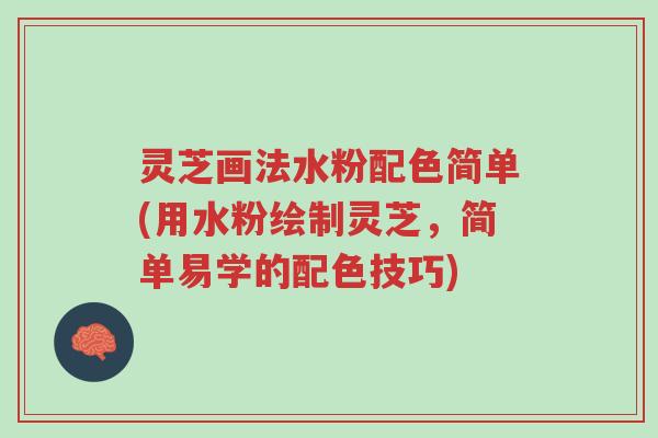 灵芝画法水粉配色简单(用水粉绘制灵芝,简单易学的配色技巧)-第1张图片-超越 灵芝画法水粉配色简单(用水粉绘制灵芝,简单易学的配色技巧)-第1张图片-超越