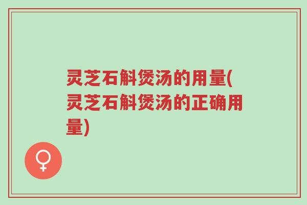 灵芝石斛煲汤的用量(灵芝石斛煲汤的正确用量)-第1张图片-超越 灵芝石斛煲汤的用量(灵芝石斛煲汤的正确用量)-第1张图片-超越