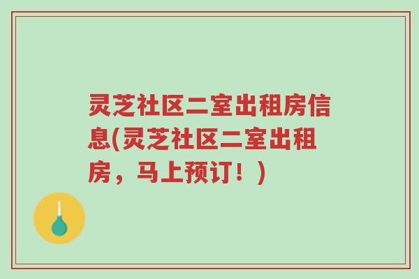 灵芝社区二室出租房信息(灵芝社区二室出租房,马上预订!)-第1张图片-超越 灵芝社区二室出租房信息(灵芝社区二室出租房,马上预订!)-第1张图片-超越