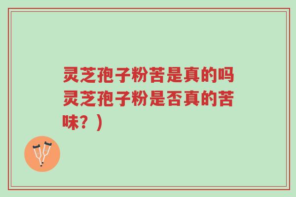 灵芝孢子粉苦是真的吗灵芝孢子粉是否真的苦味?)-第1张图片-超越 灵芝孢子粉苦是真的吗灵芝孢子粉是否真的苦味?)-第1张图片-超越